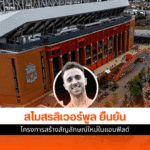 ลิเวอร์พูล เผย