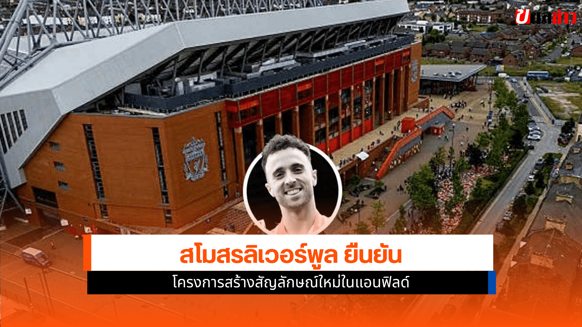 ลิเวอร์พูล เผย