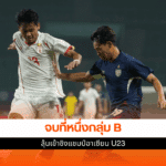 ไทย U23 เสมอเมียนมา