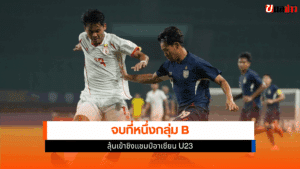 ไทย U23 เสมอเมียนมา
