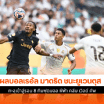 เรอัล มาดริด ชนะยูเวนตุส