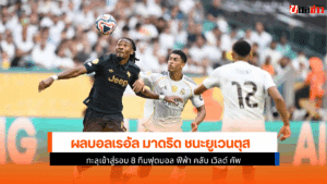 เรอัล มาดริด ชนะยูเวนตุส