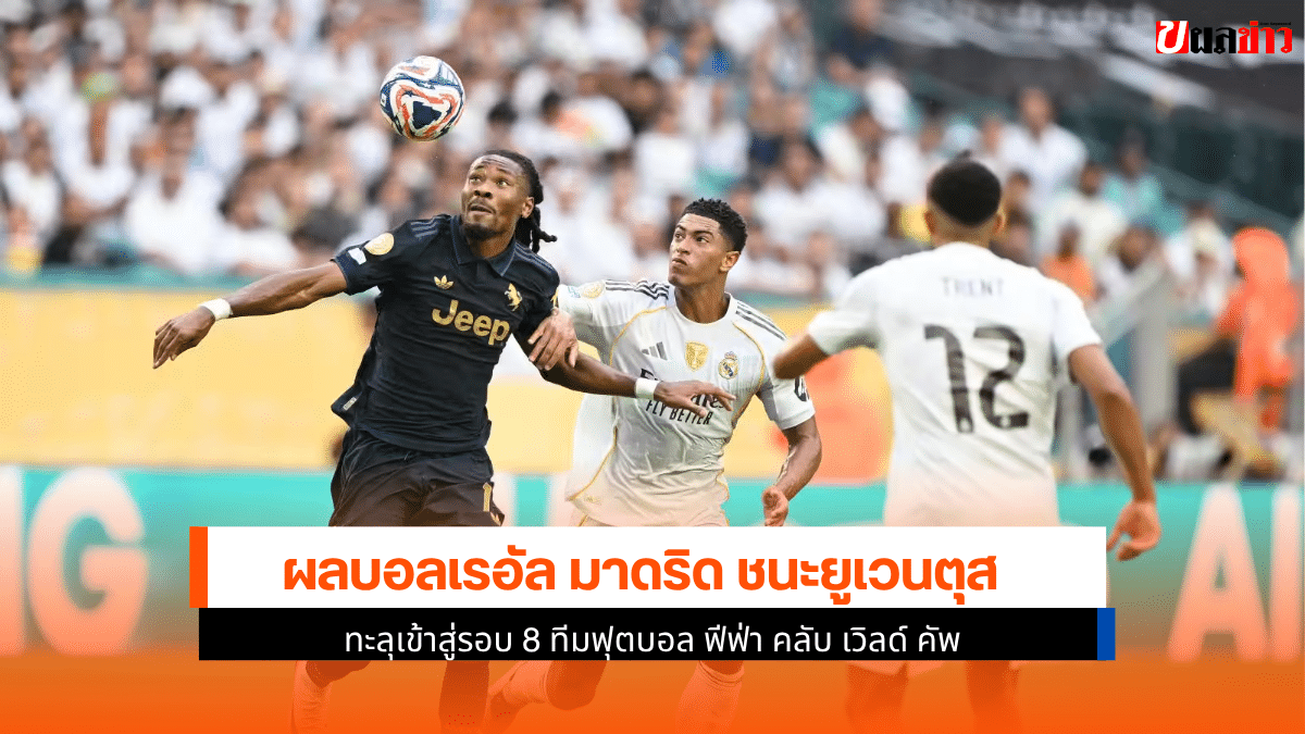 เรอัล มาดริด ชนะยูเวนตุส