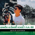 เลขเด็ด อ.น๊อตตี้