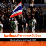 ซีเกมส์ 2025