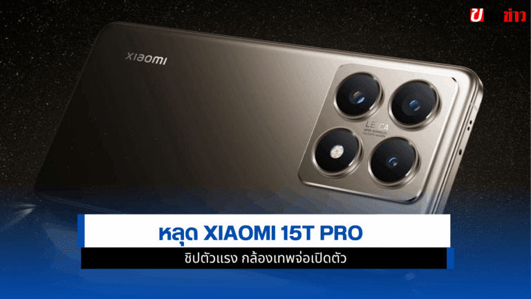 หลุด Xiaomi 15T Pro เผยสเปกก่อนเปิดตัวจริง ปลายปีนี้