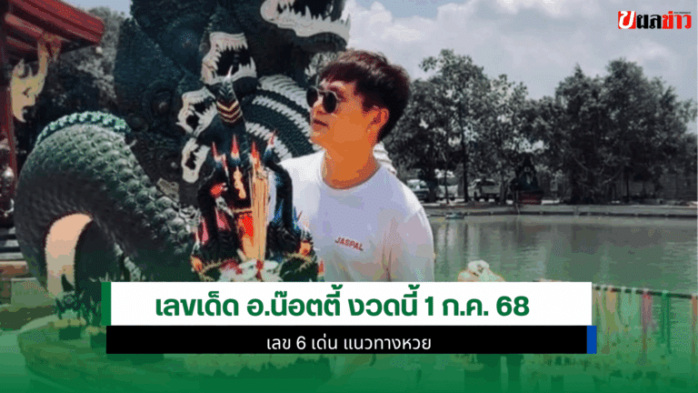 เลขเด็ด อ.น๊อตตี้