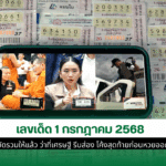 เลขเด็ด
