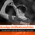 ลิเวอร์พูล เปิดให้แฟน