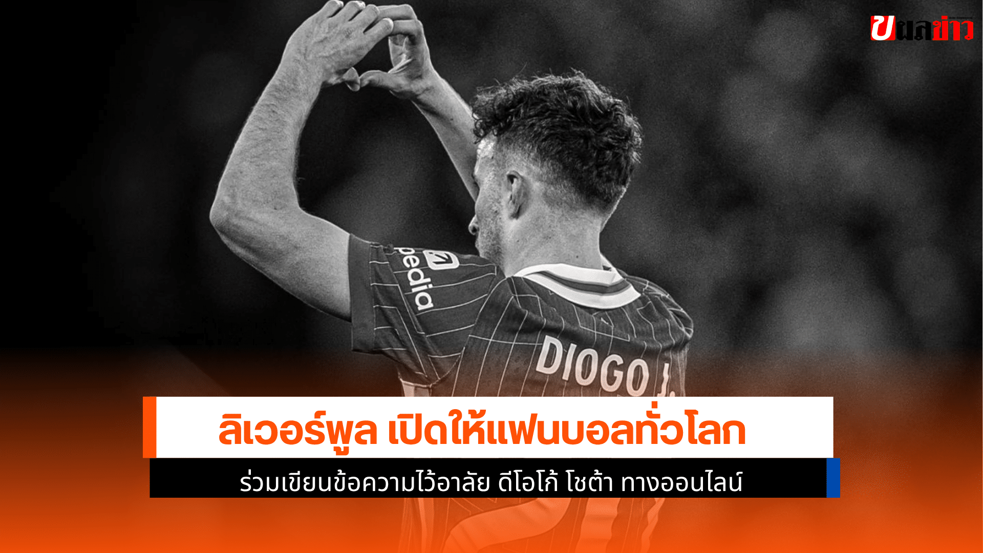 ลิเวอร์พูล เปิดให้แฟน