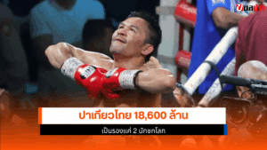 ปาเกียว