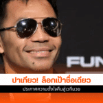 ปาเกียว เผย