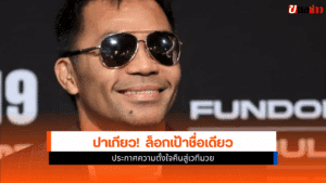 ปาเกียว เผย