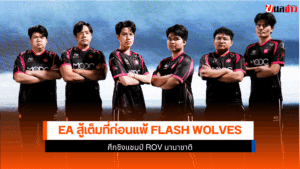 EA พ่าย Flash Wolves