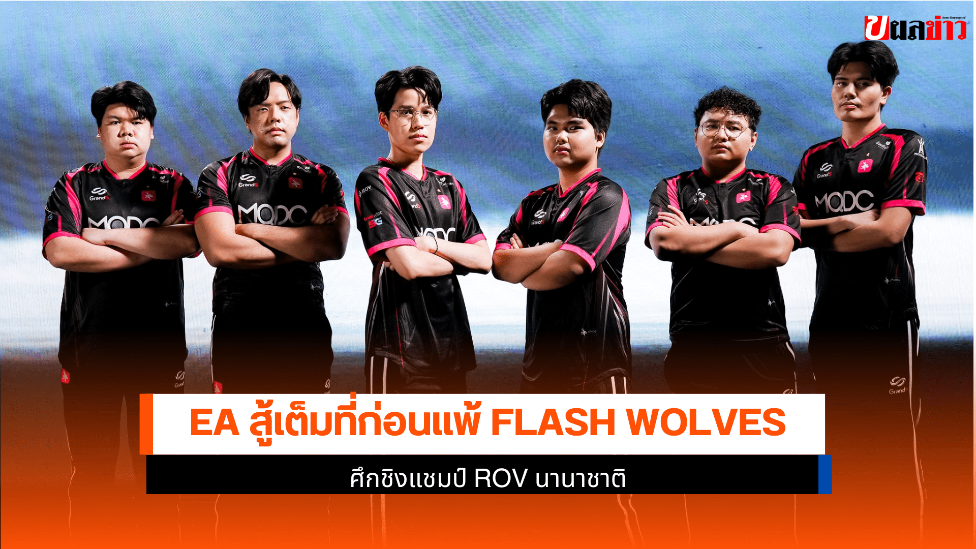 EA พ่าย Flash Wolves