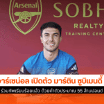 อาร์เซน่อล เปิดตัว
