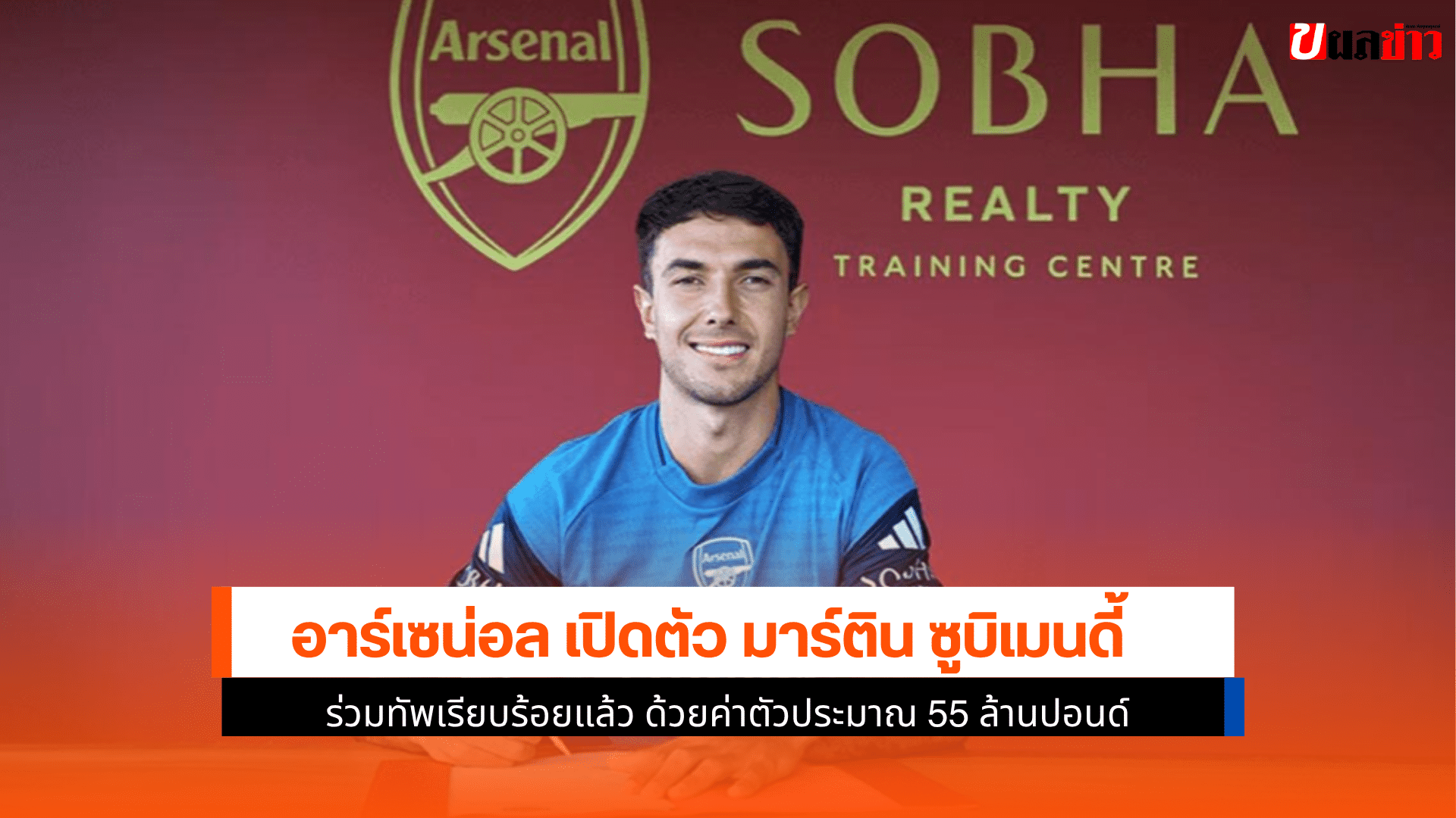 อาร์เซน่อล เปิดตัว