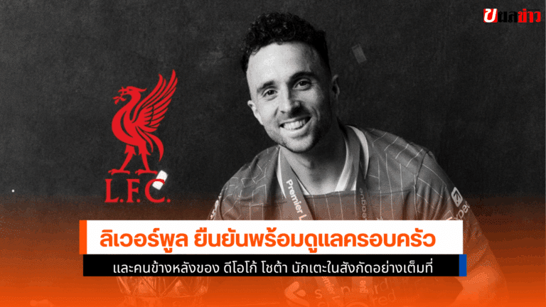 ลิเวอร์พูล ยืนยัน