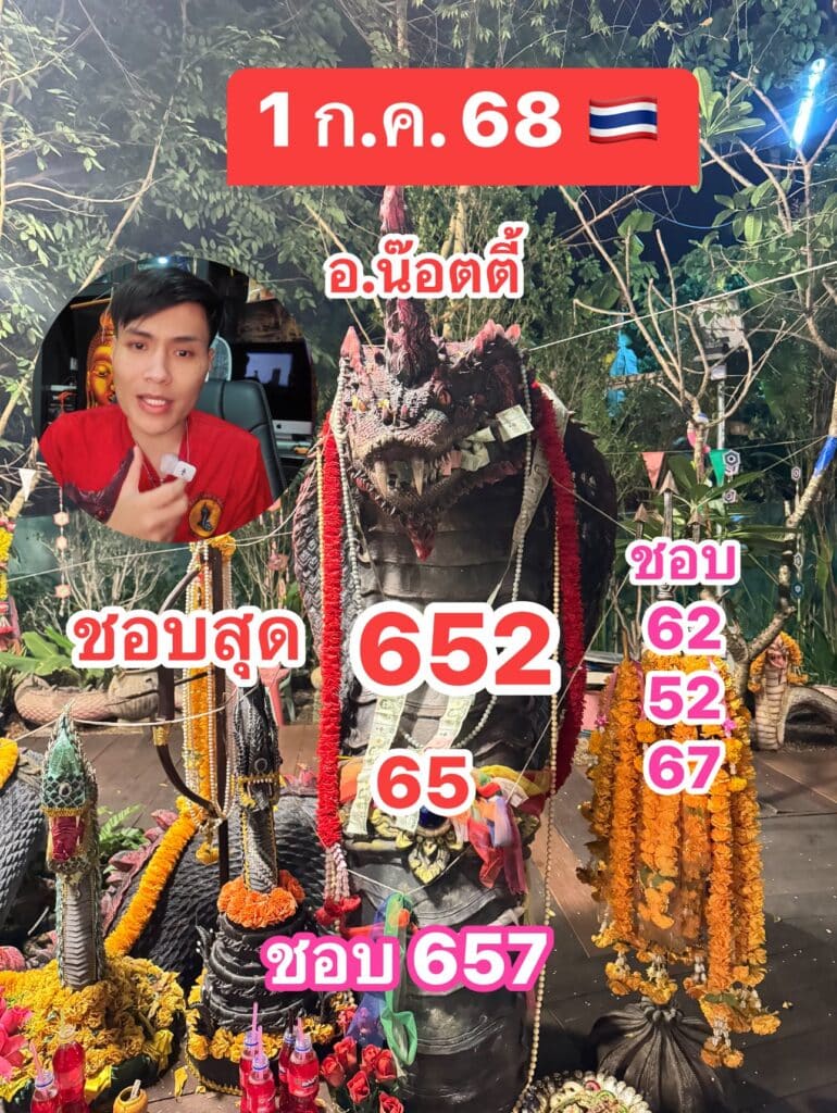 เลขเด็ด อ.น๊อตตี้