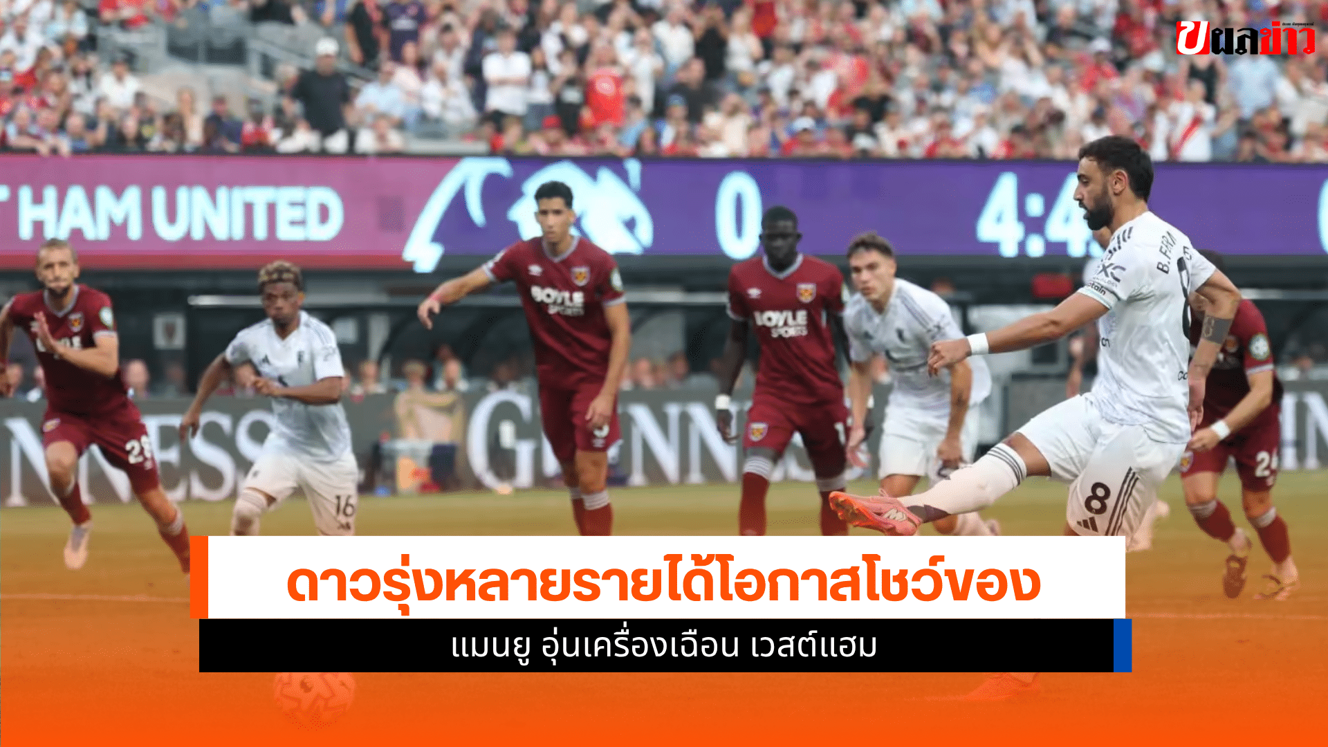 แมนยู อุ่นเครื่องชนะ