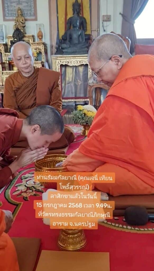 เจนี่ ลาสิกขาแล้ว