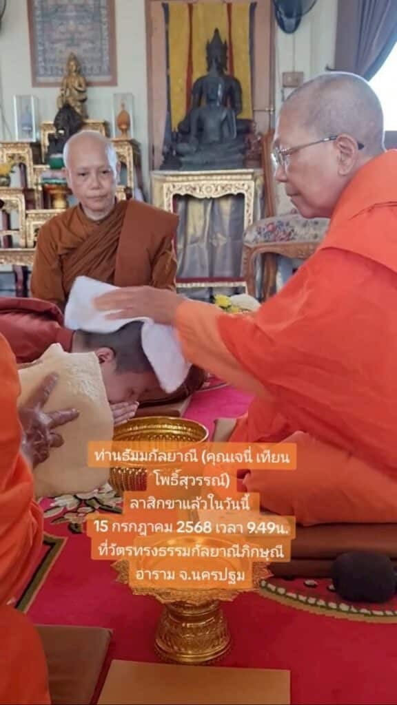 เจนี่ ลาสิกขาแล้ว
