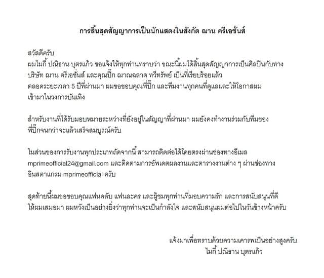 ไมกี้ ปณิธาน ประกาศ