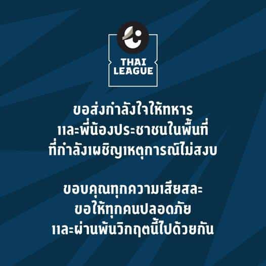 ไทยลีก ส่งกำลังใจ