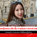เดือดหญิงออน