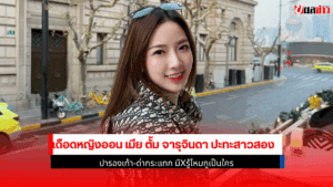 เดือดหญิงออน