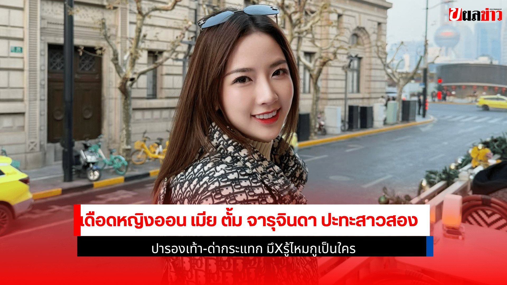 เดือดหญิงออน