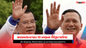 พรรคประชาชน 10 เหตุผล