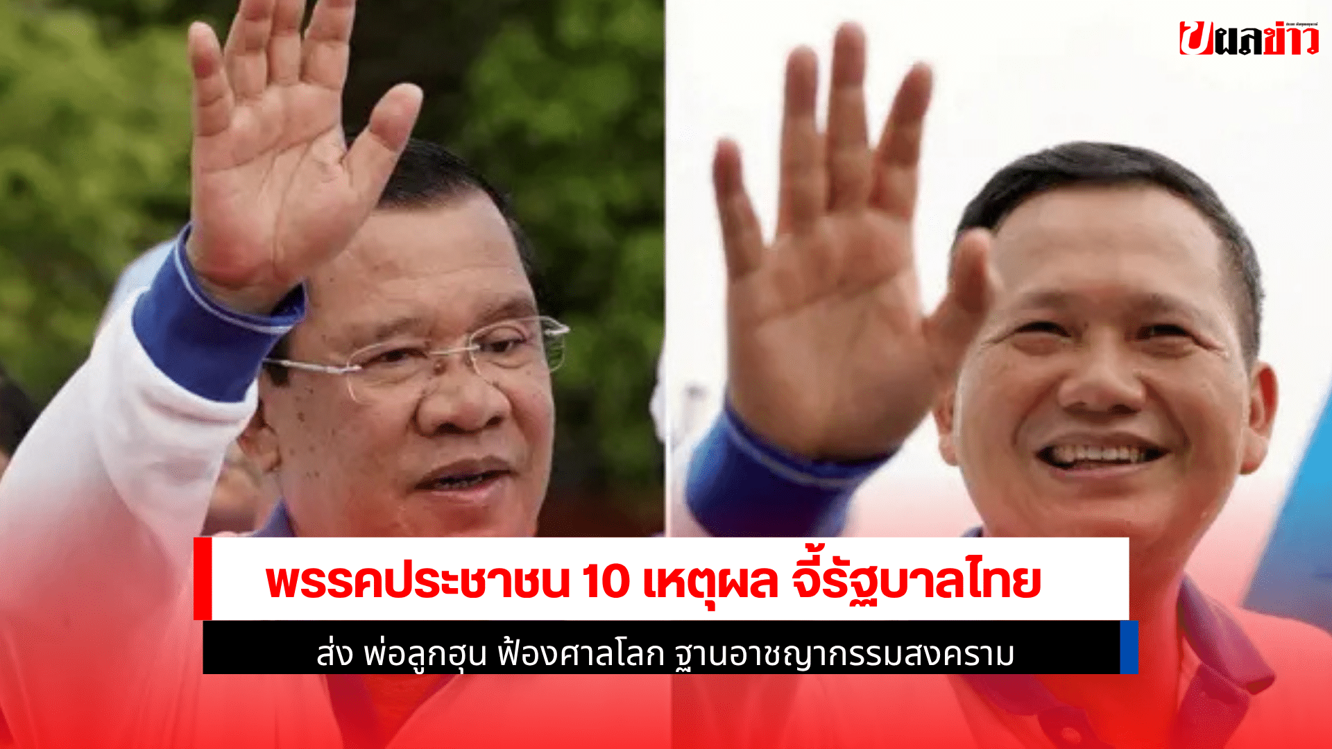 พรรคประชาชน 10 เหตุผล