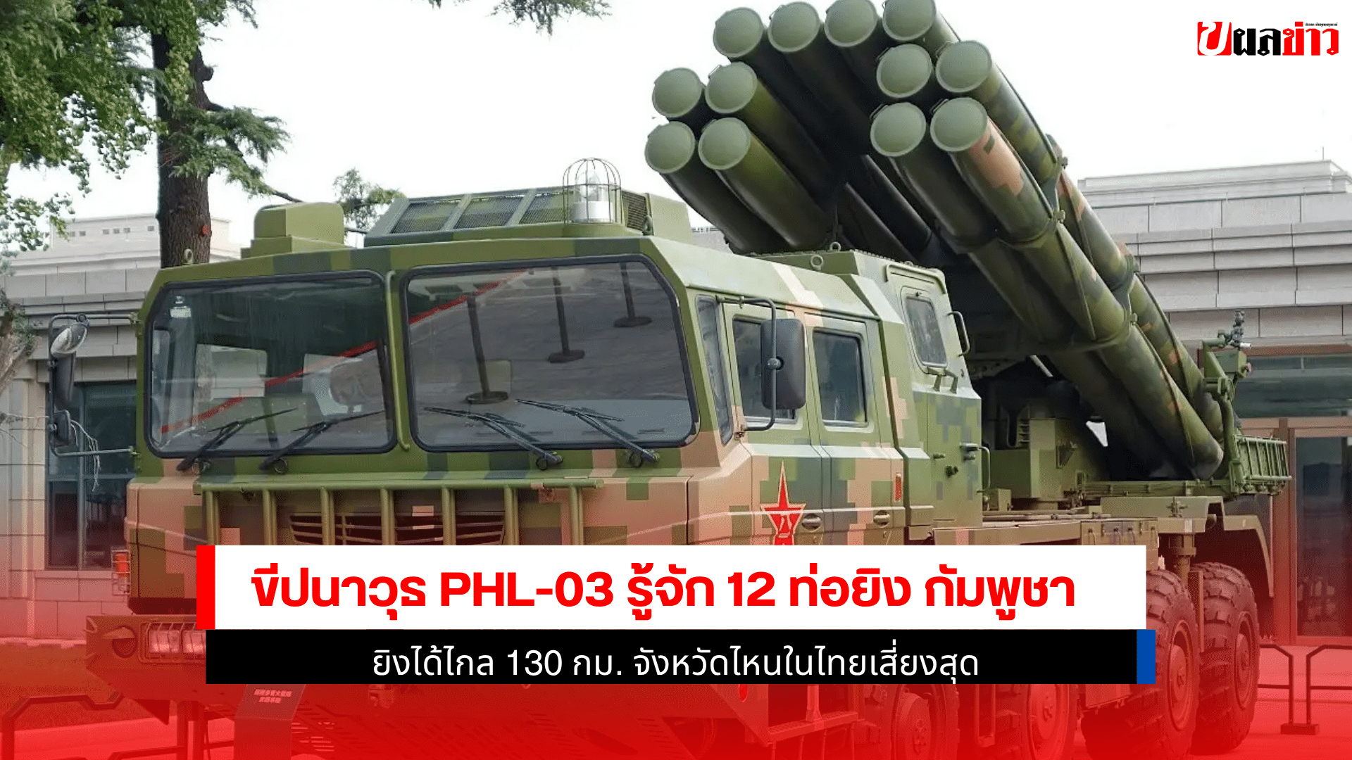 ขีปนาวุธ PHL-03