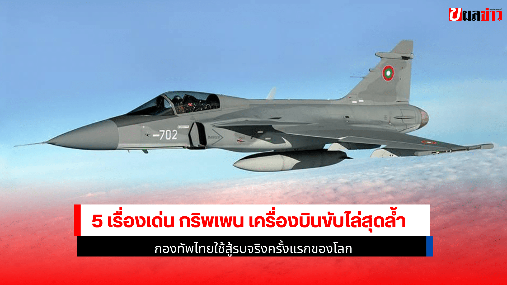 5 เรื่องเด่น กริพเพน