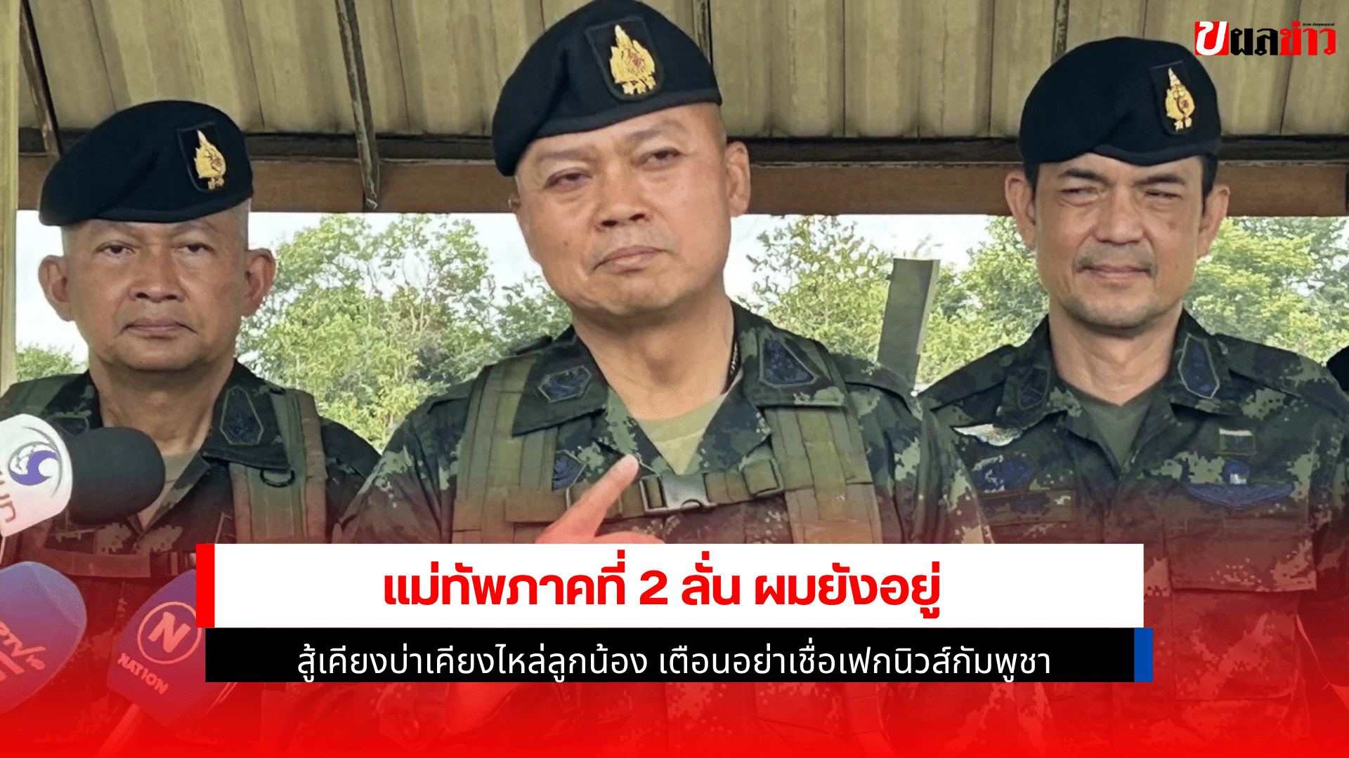 แม่ทัพภาคที่ 2 ลั่น
