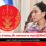 ด่วน ศาลรธน.สั่ง