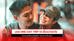 บอล One Day Trip