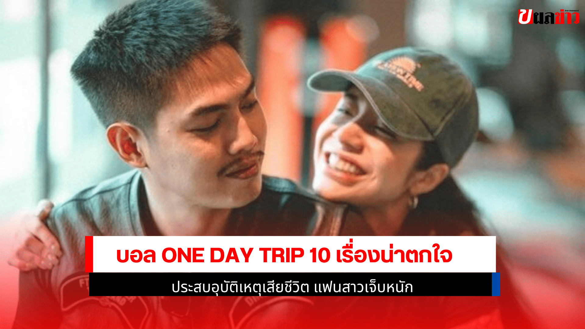 บอล One Day Trip