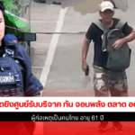 กราดยิงศูนย์รับบริจาค