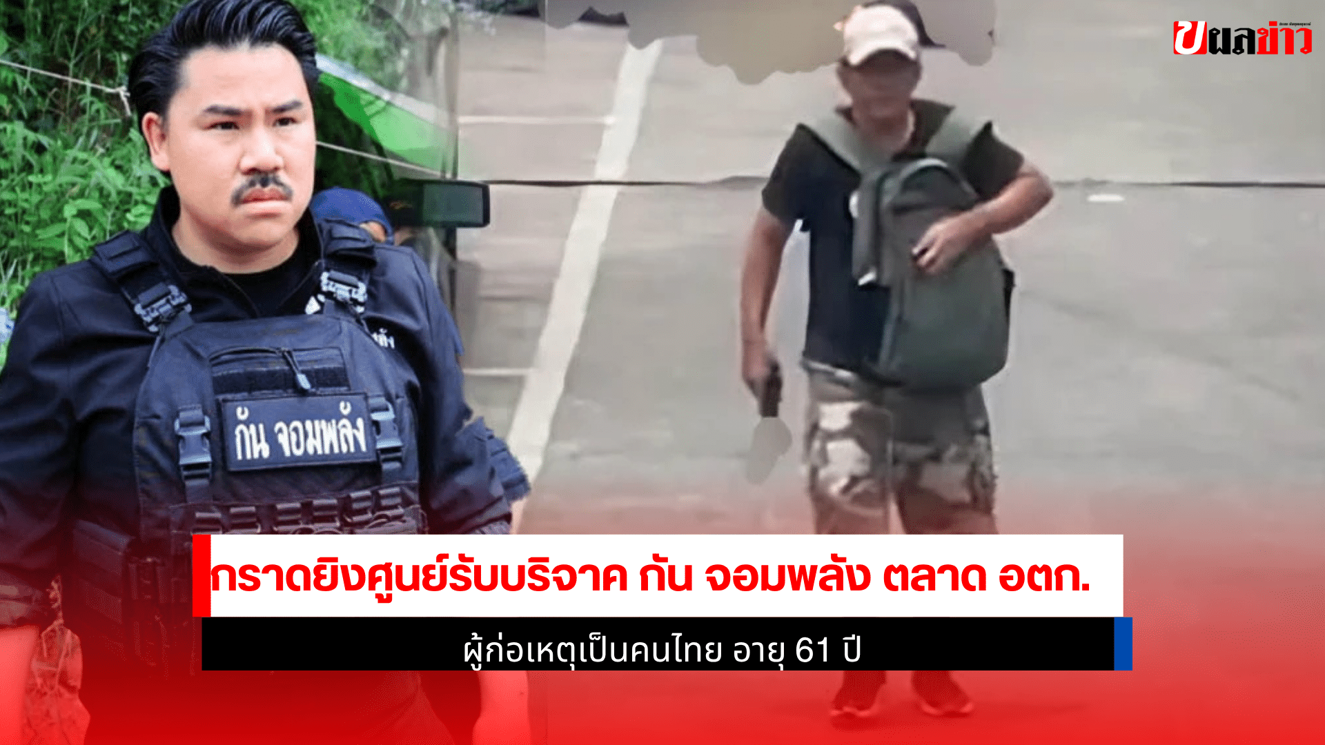 กราดยิงศูนย์รับบริจาค