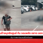 คนร้ายบุกยิงศูนย์