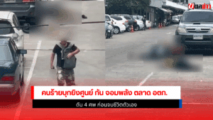 คนร้ายบุกยิงศูนย์