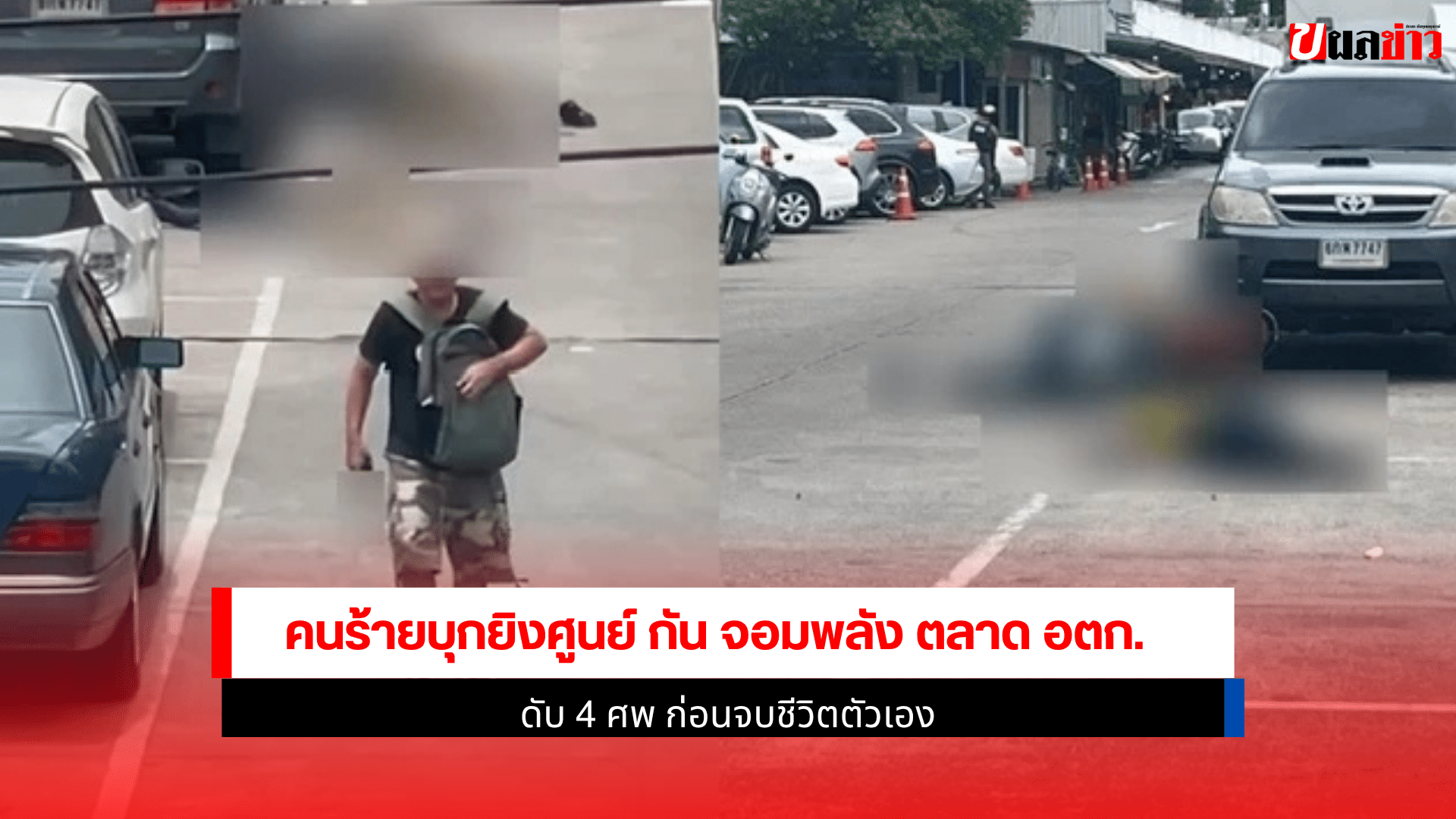 คนร้ายบุกยิงศูนย์