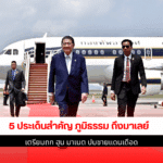 5 ประเด็นสำคัญภูมิธรรม