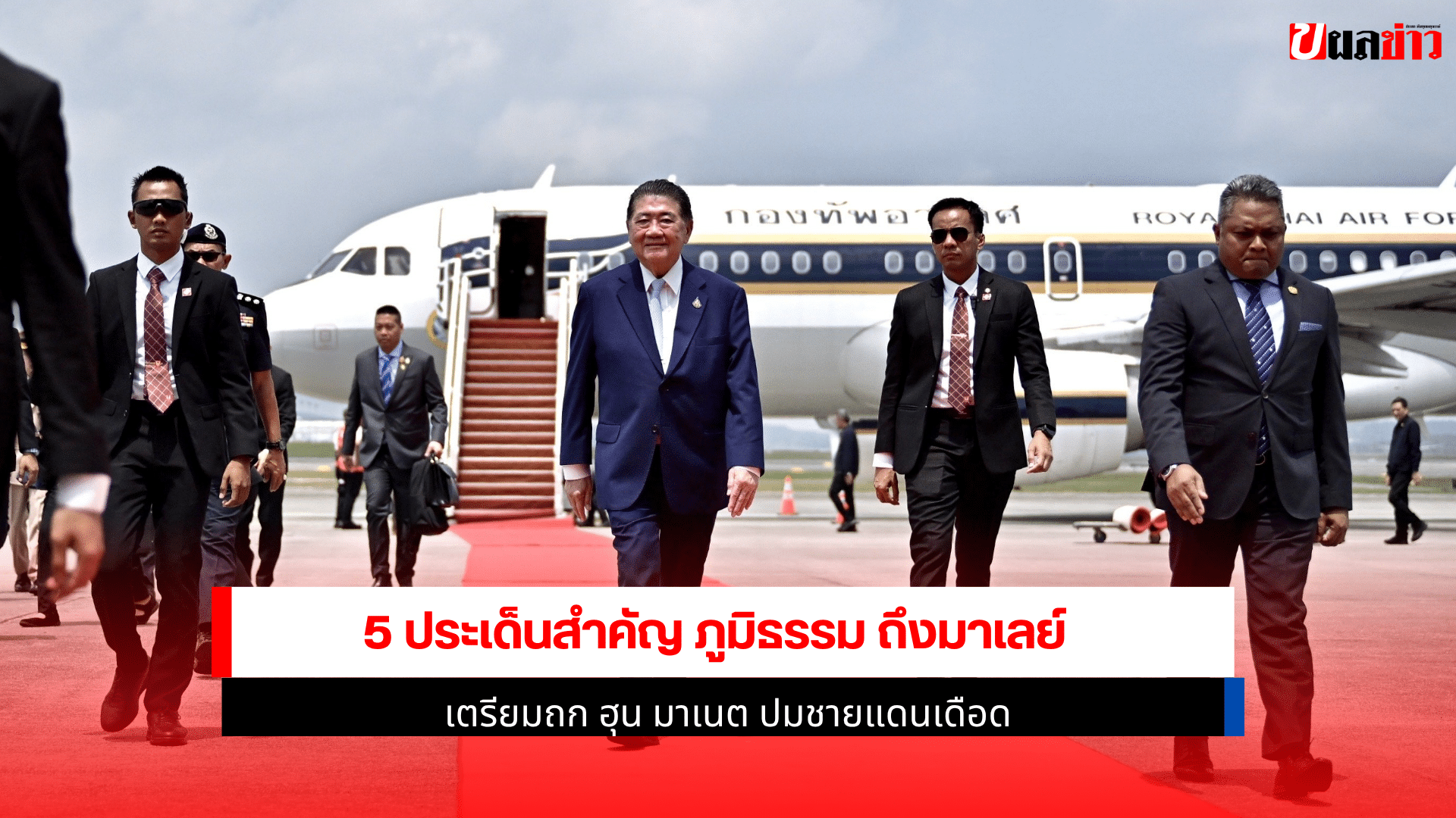 5 ประเด็นสำคัญภูมิธรรม