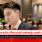 วิล ชวิณ เจียรวนนท์