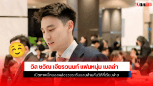 วิล ชวิณ เจียรวนนท์
