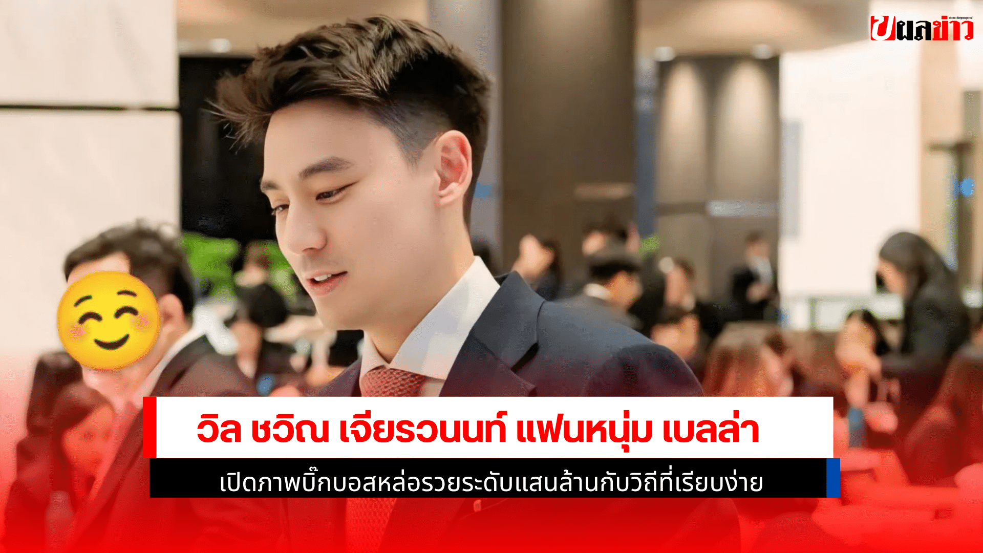 วิล ชวิณ เจียรวนนท์