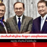 3 ประเด็นสำคัญไทย